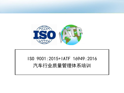 IATF16949培训教材