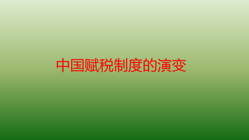 统编版历史《中国赋税制度的演变》课件完美版