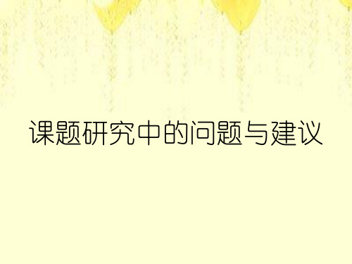 课题研究中的问题与建议