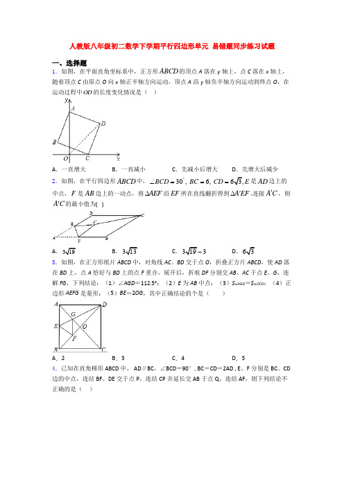 人教版八年级初二数学下学期平行四边形单元 易错题同步练习试题