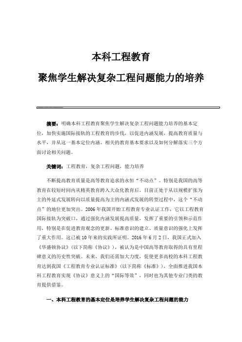 本科工程教育：聚焦学生解决复杂工程问题能力的培养