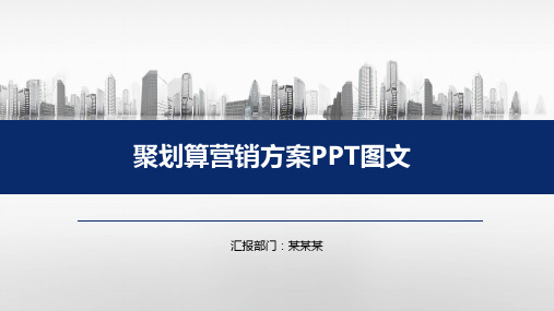 聚划算营销方案PPT图文