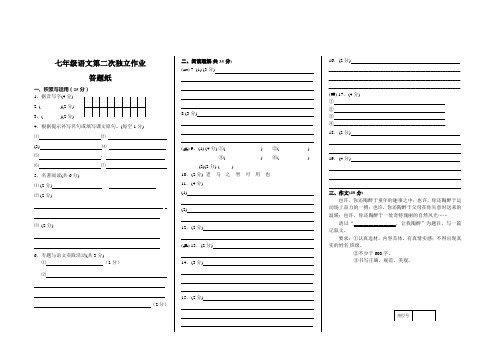 七年级语文第二次独立作业答案卷