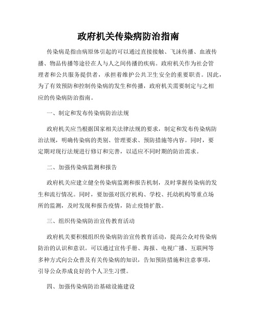 政府机关传染病防治指南