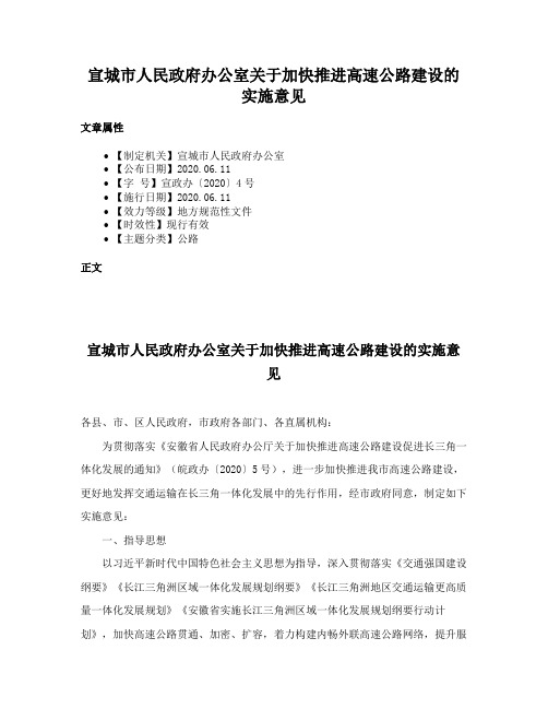 宣城市人民政府办公室关于加快推进高速公路建设的实施意见