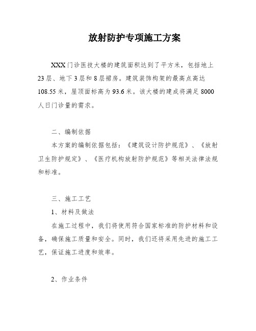 放射防护专项施工方案