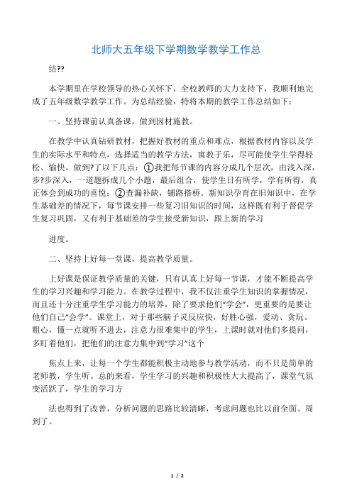 北师大五年级下学期数学教学工作总