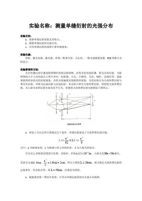 物理实验工作报告5_测量单缝衍射的光强分布