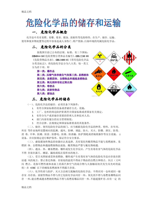 最新危险化学品的储存和运输