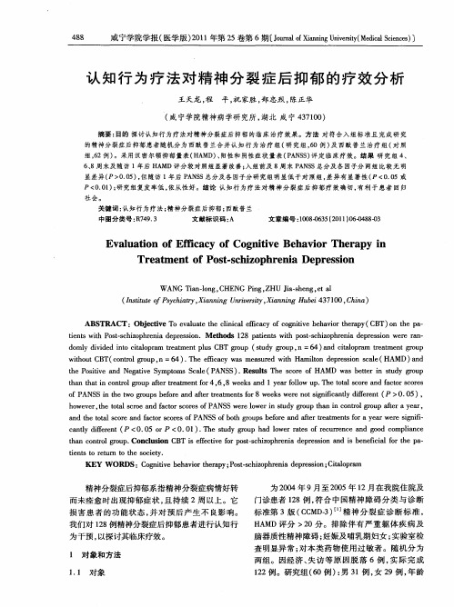 认知行为疗法对精神分裂症后抑郁的疗效分析