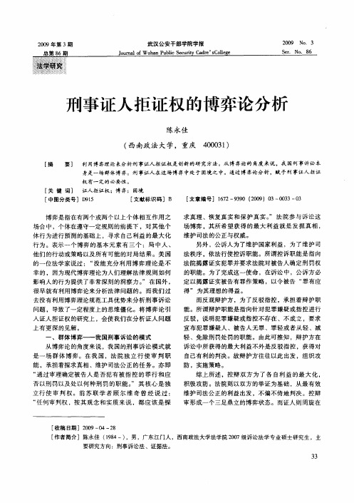 刑事证人拒证权的博弈论分析