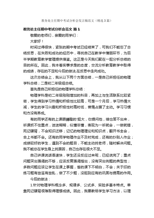 教务处主任期中考试分析会发言稿范文（精选3篇）