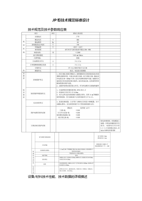 JP柜技术规范标准设计