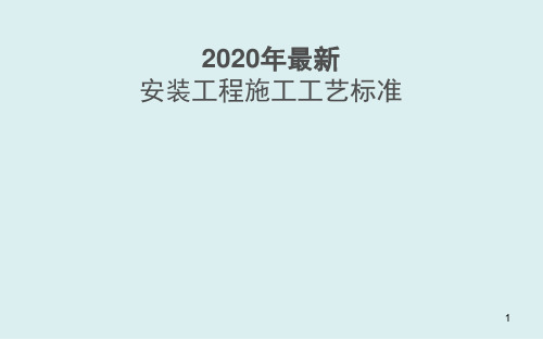 机电安装工程施工工艺标准解析230页(高清详图)PPT