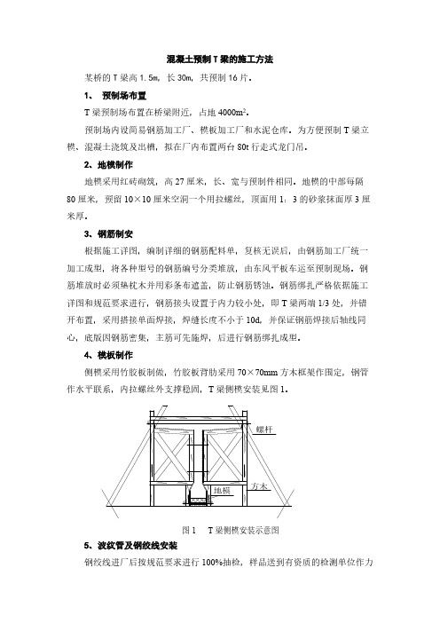 混凝土T梁预制施工方式