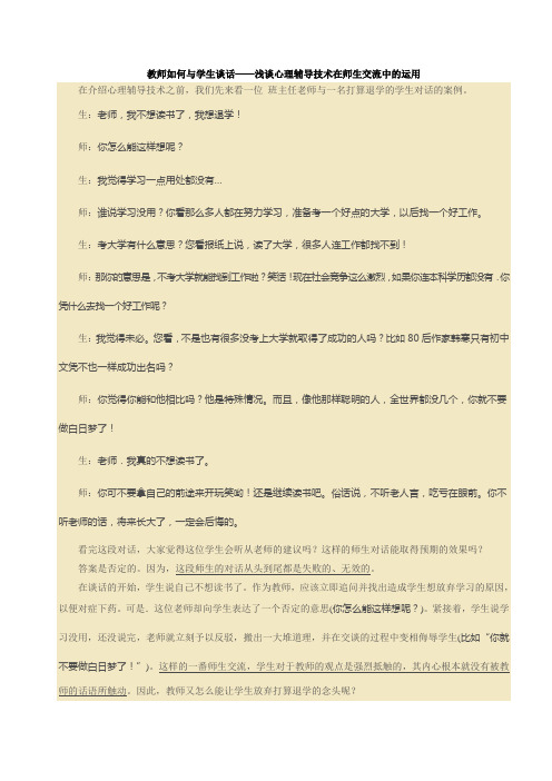 教师如何与学生谈话——浅谈心理辅导技术在师生交流中的运用