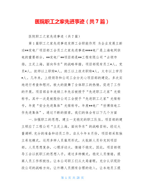 医院职工之家先进事迹(共7篇)