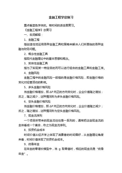 金融工程学总复习