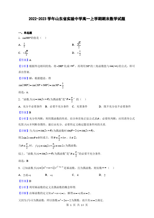 2022-2023学年山东省实验中学高一上学期期末数学试题(解析版)