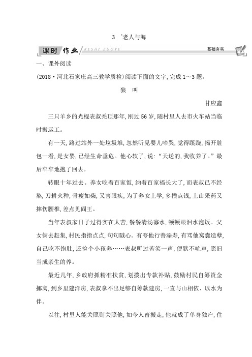 高中语文人教版必修三习题：第一单元 中外小说+3 老人与海+Word版含答案