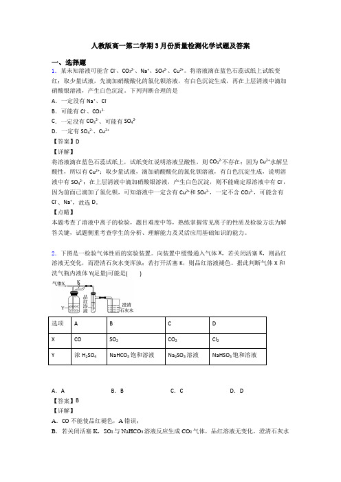 人教版高一第二学期3月份质量检测化学试题及答案