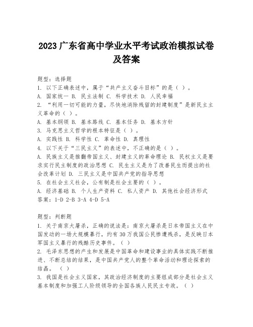 2023广东省高中学业水平考试政治模拟试卷及答案