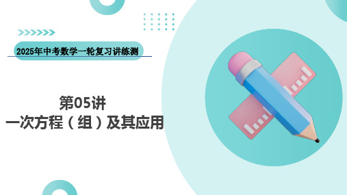 第05讲一次方程(组)及其应用(课件)-2025年中考数学一轮复习讲练测(全国通用)