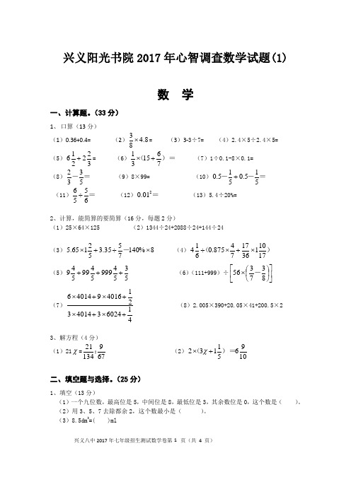 最新兴义阳光书院2017年心智调查数学语文试题(2套)