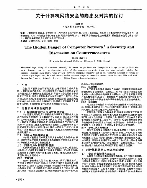 关于计算机网络安全的隐患及对策的探讨