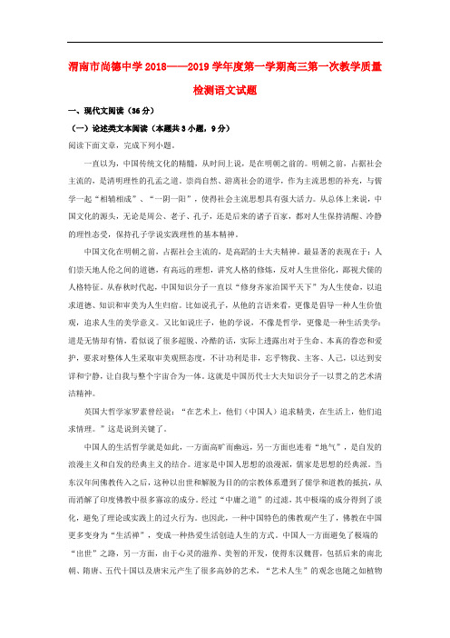 陕西省渭南市尚德中学高三语文上学期第一次教学质量检测试题(含解析)