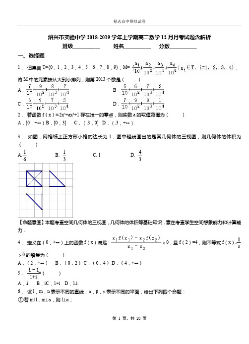 绍兴市实验中学2018-2019学年上学期高二数学12月月考试题含解析