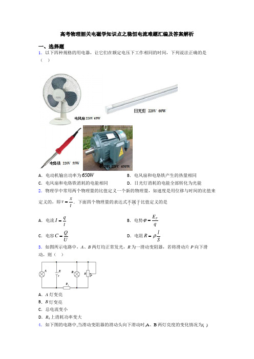 高考物理韶关电磁学知识点之稳恒电流难题汇编及答案解析