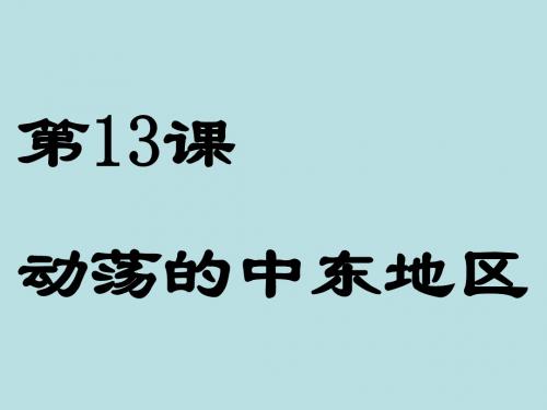 新人教版九年级历史下册第六单元亚非拉国家的独立和振兴13《动荡的中东地区》课件3