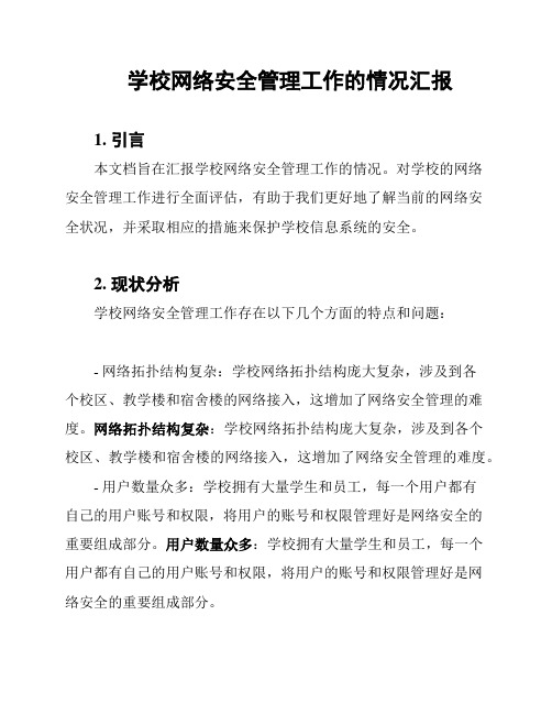 学校网络安全管理工作的情况汇报