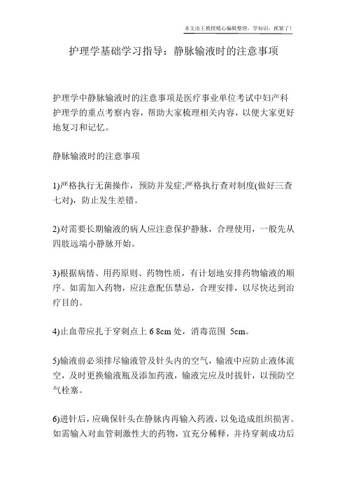 护理学基础学习指导：静脉输液时的注意事项