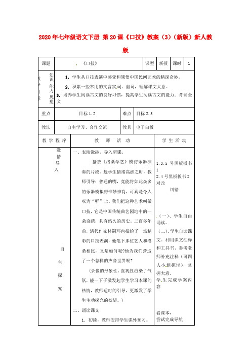2020年七年级语文下册 第20课《口技》教案(3)(新版)新人教版.doc
