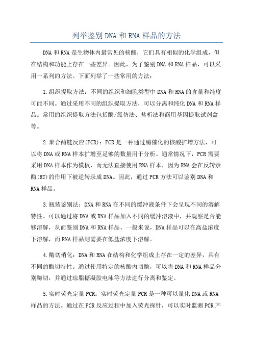 列举鉴别DNA和RNA样品的方法