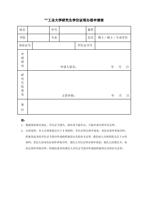 大学研究生学位证明办理申请表