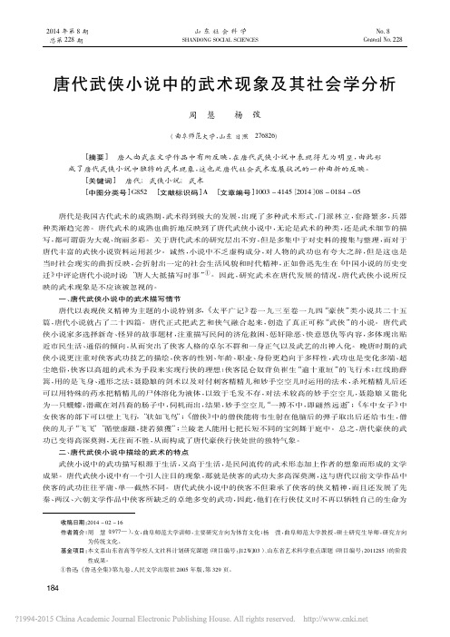 唐代武侠小说中的武术现象及其社会学分析_周慧