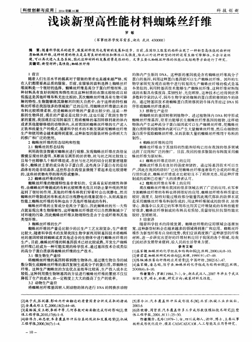 浅谈新型高性能材料蜘蛛丝纤维