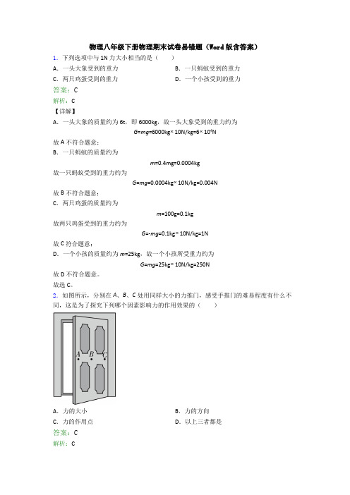 物理八年级下册物理期末试卷易错题(Word版含答案)