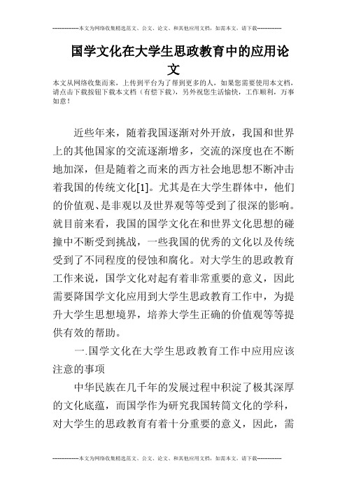 国学文化在大学生思政教育中的应用论文