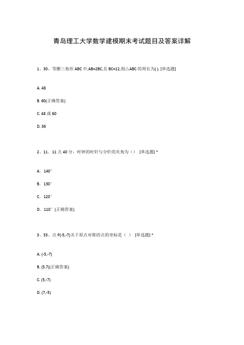 青岛理工大学数学建模期末考试题目及答案详解