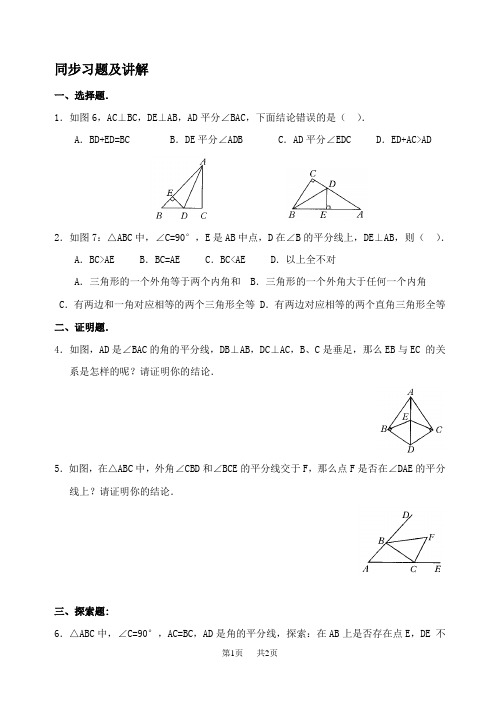 初二数学试题  角的平分线的性质练习题及答案 