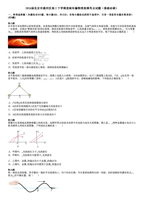 2024届北京市通州区高三下学期查缺补漏物理高频考点试题(基础必刷)