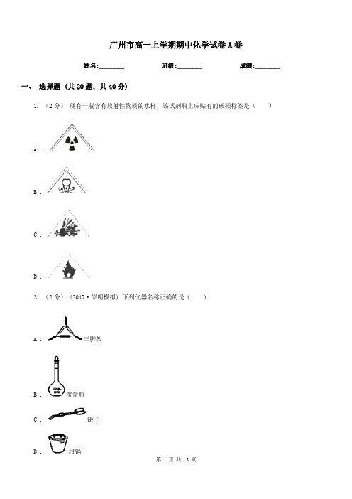 广州市高一上学期期中化学试卷A卷(测试)