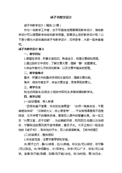 诫子书教学设计（精选12篇）