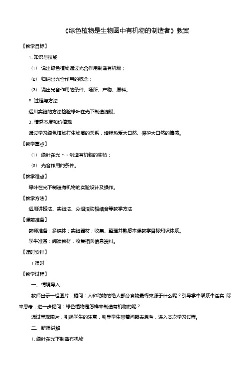 七年级生物上册第三单元4绿色植物是生物圈中有机物的制造者教案(新版)新人教版.doc