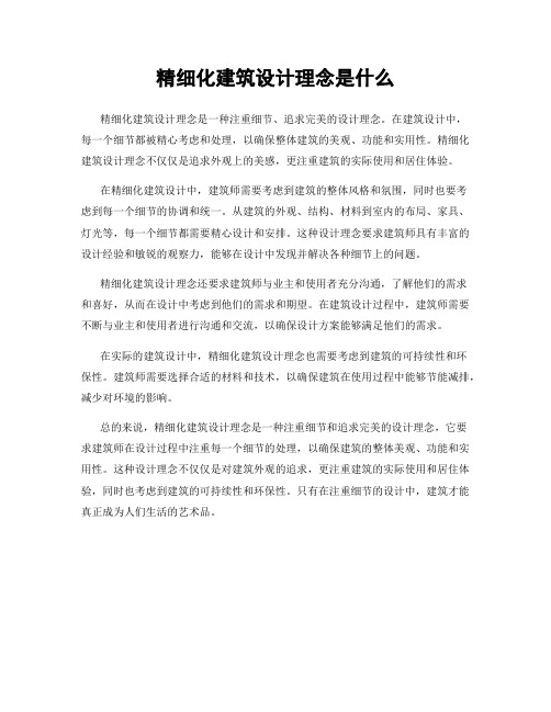 精细化建筑设计理念是什么