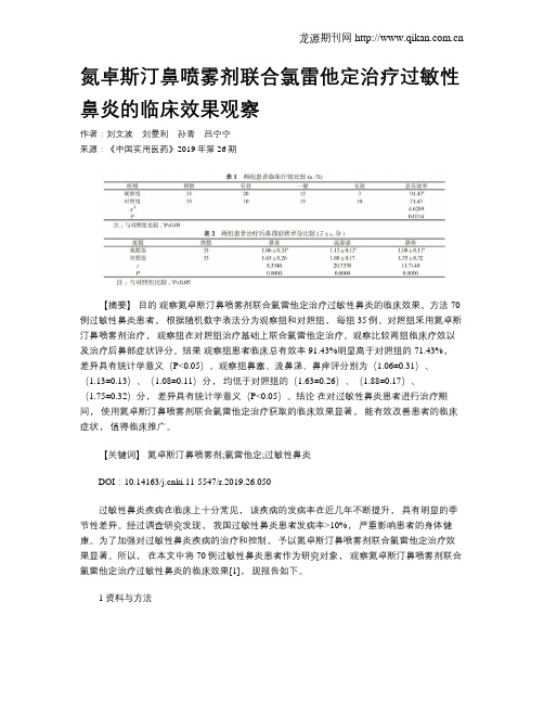 氮卓斯汀鼻喷雾剂联合氯雷他定治疗过敏性鼻炎的临床效果观察